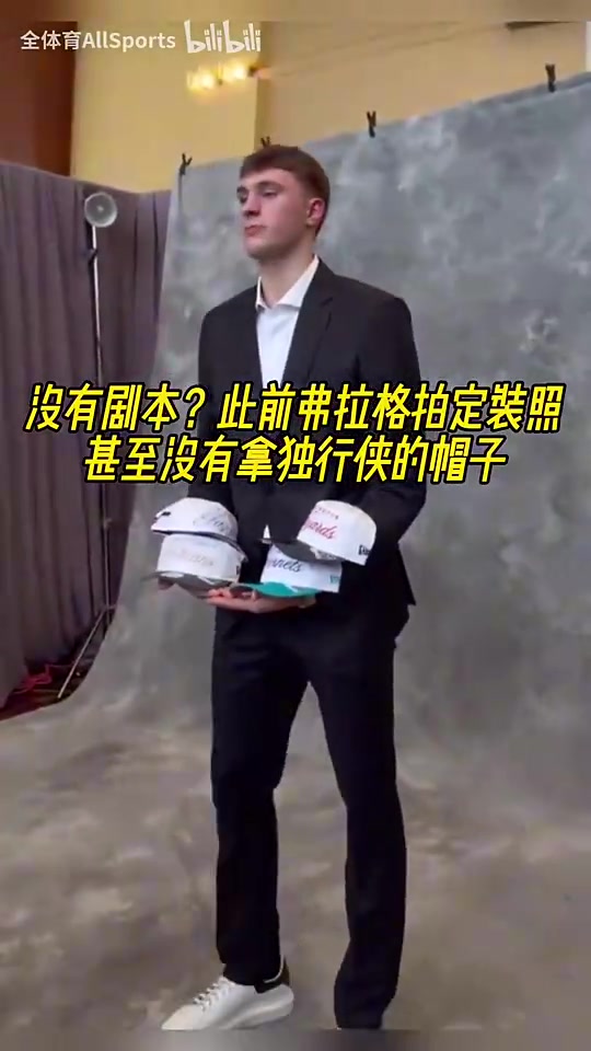 此前独行侠抽中状元签前弗拉格拍定装照甚至没有拿独行侠的帽子