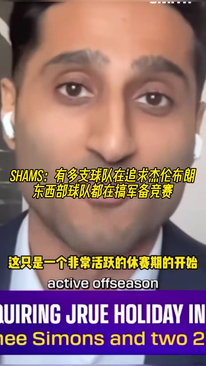 Shams多支球队在猛追杰伦-布朗他们在尝试豪赌