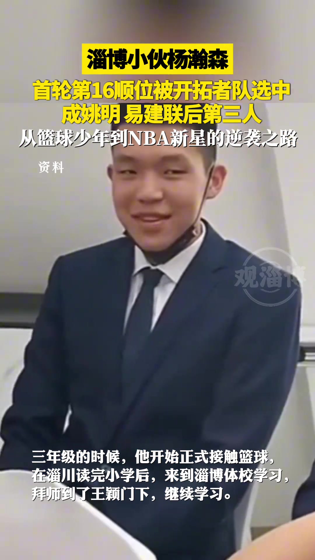 骄傲杨瀚森家乡淄博媒体也发视频祝贺杨瀚森 从青涩到成熟