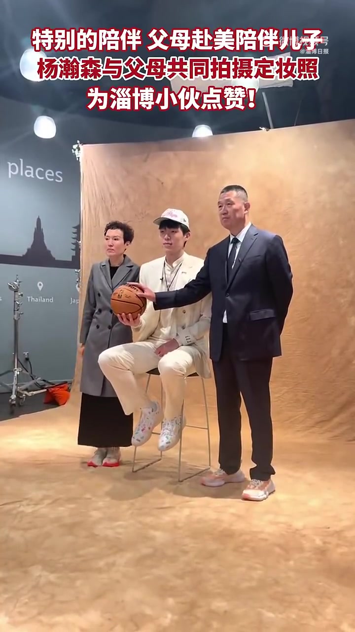 人生最美好的回忆之一杨瀚森拍摄定妆照父母伴其左右