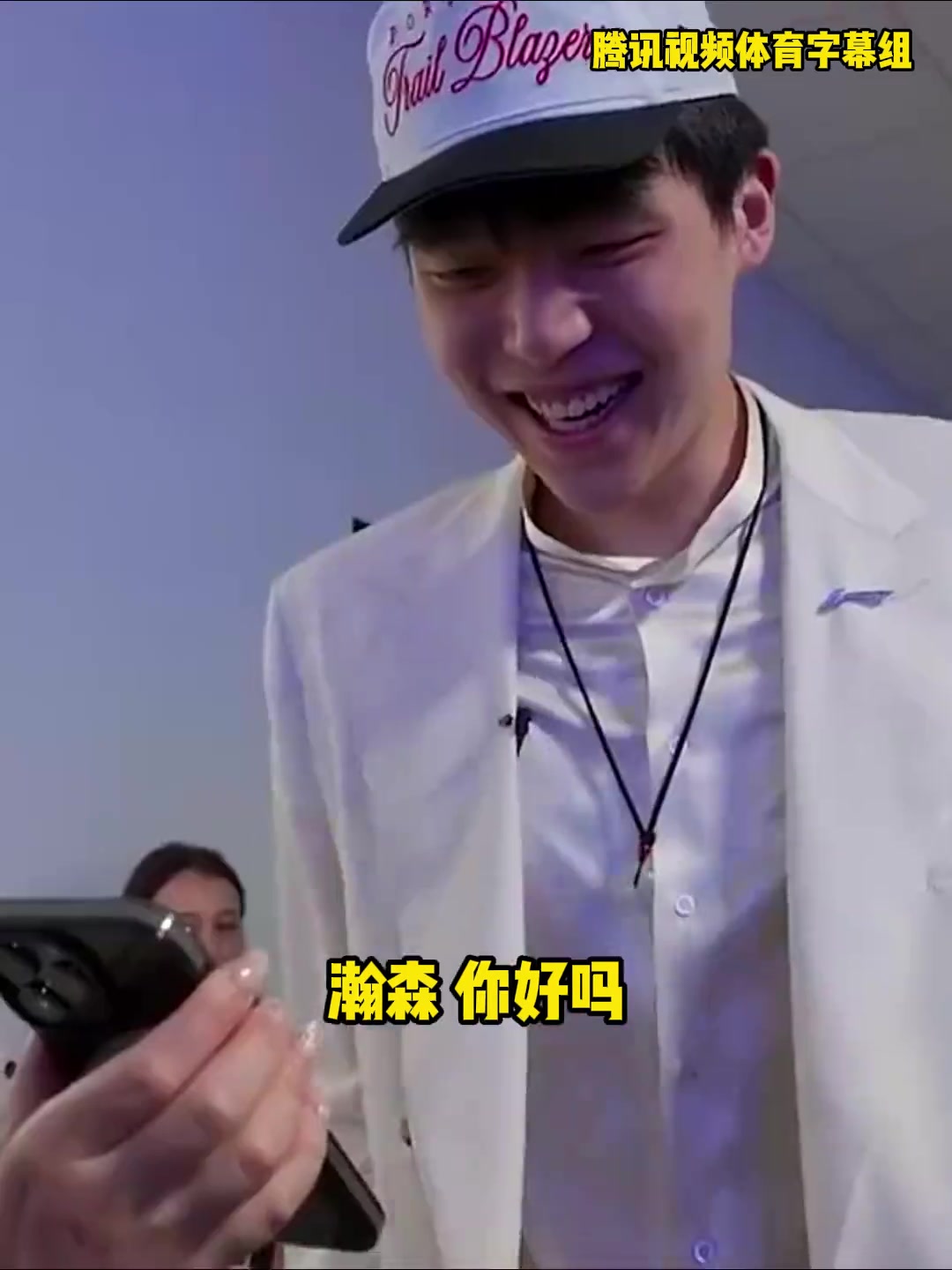 杨瀚森与开拓者管理层通电话开心溢于言表