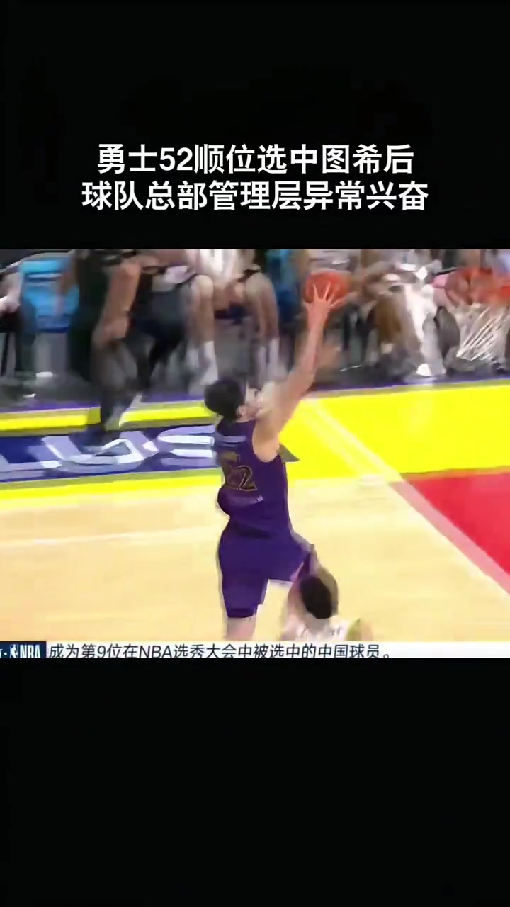 勇士52顺位选中图希后 镜头给到球队选秀总部管理层兴奋鼓掌