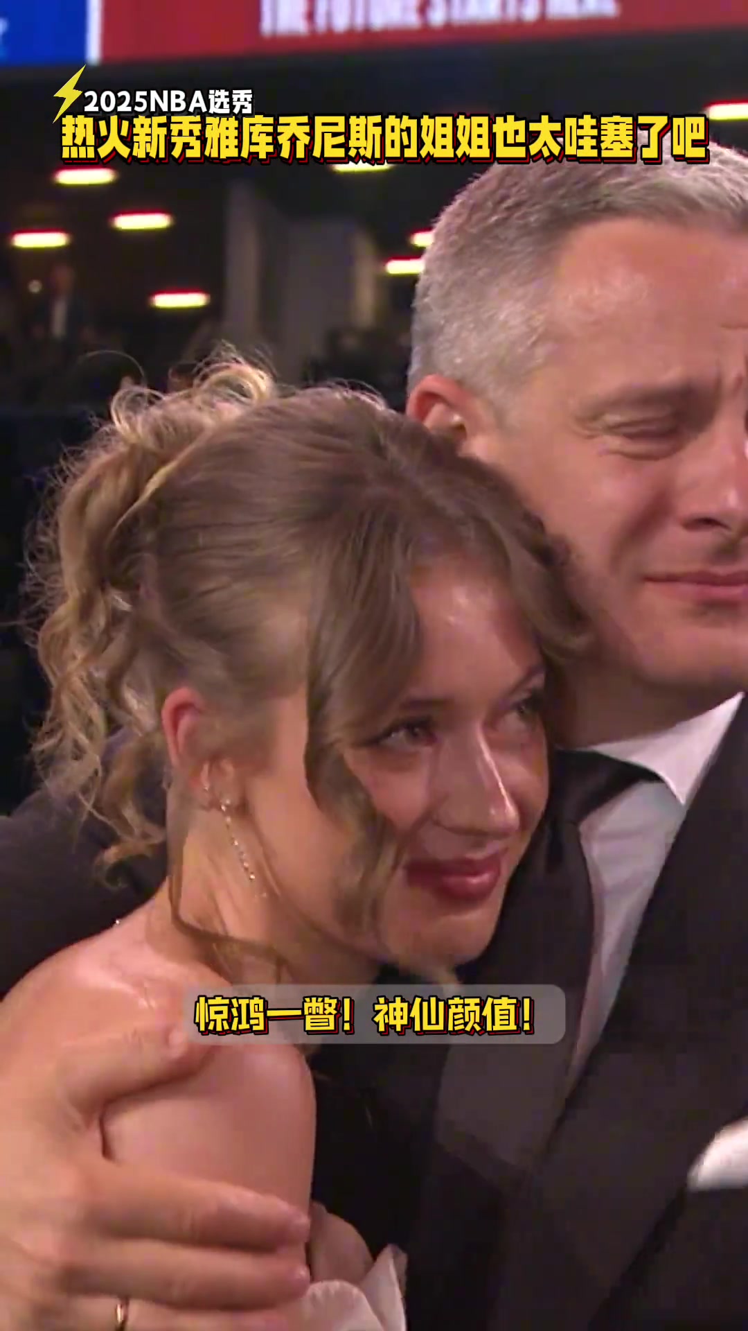 仙女热火新秀亚库乔尼斯的姐姐颜值太哇塞了