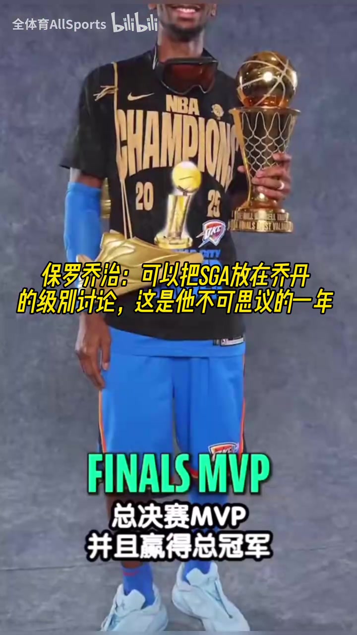 乔治可以把SGA放在乔丹的级别讨论这是他不可思议的一年