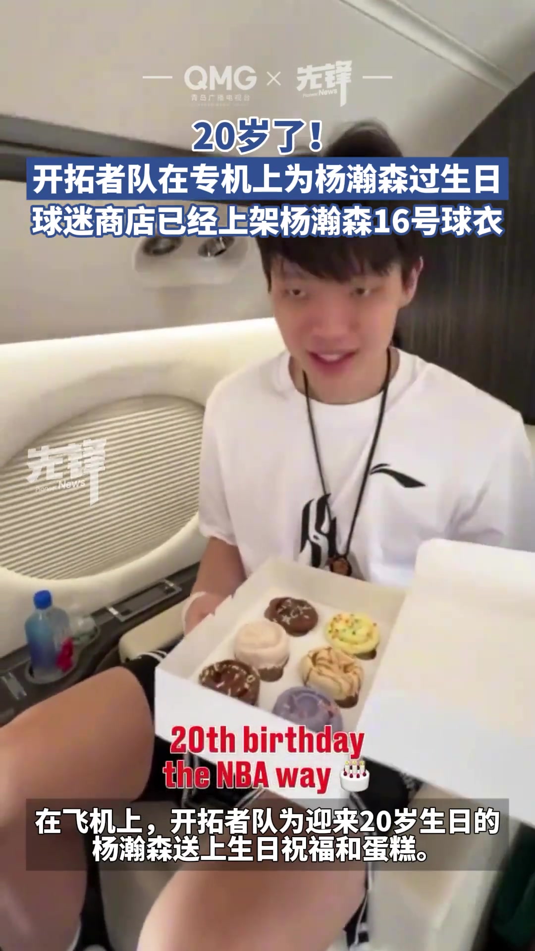 开拓者队在飞机上为杨瀚森庆 球迷商店已上架杨瀚森16号球衣