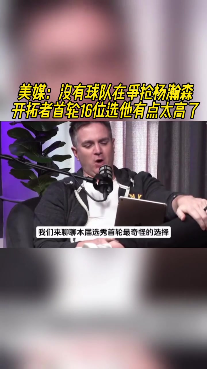 美媒没人在和开拓者抢杨瀚森他应该有什么特别之处