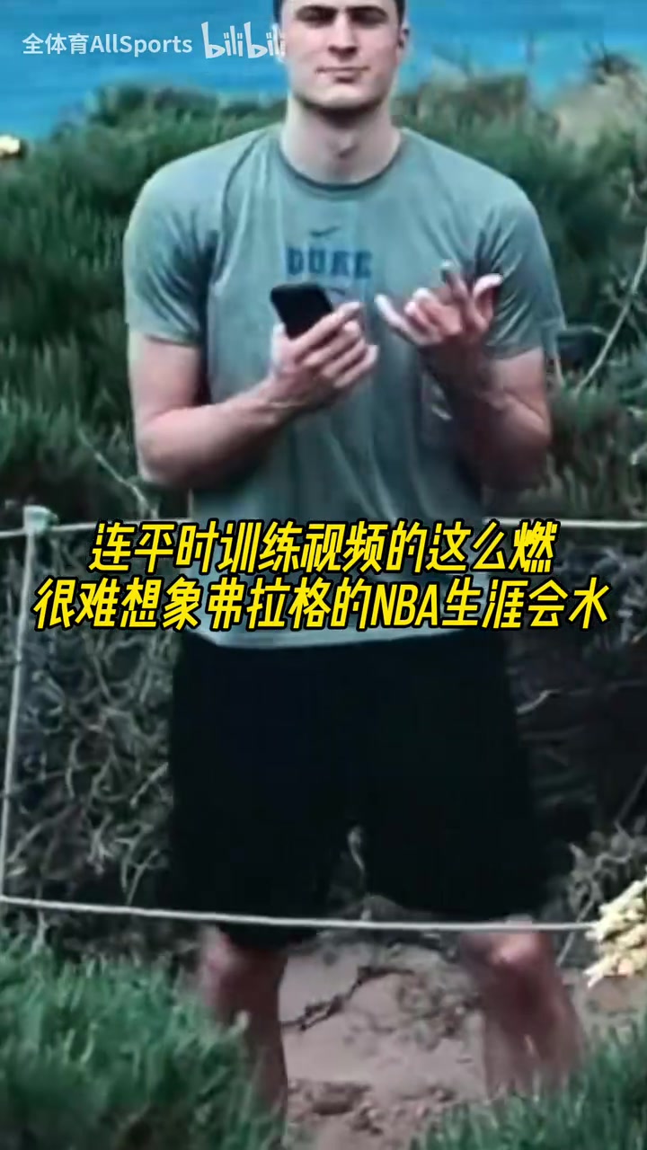 努力才是成功的捷径弗拉格平常的训练有多燃