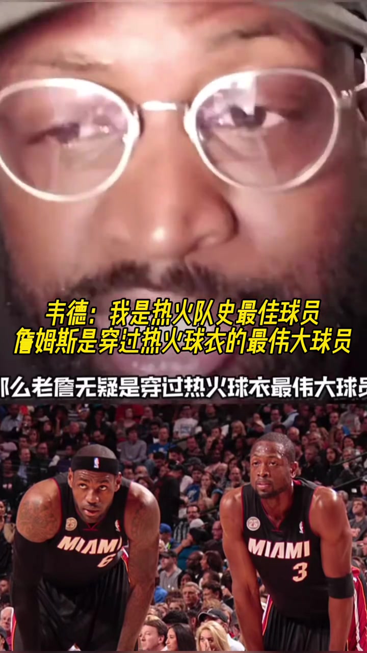 韦德我是热火队史最佳球员詹姆斯是穿过热火球衣的最伟大球员