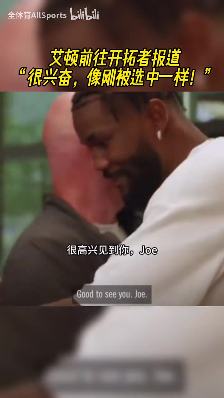 含着金汤匙出生却没珍惜艾顿刚到开拓者的时候受到热烈欢迎