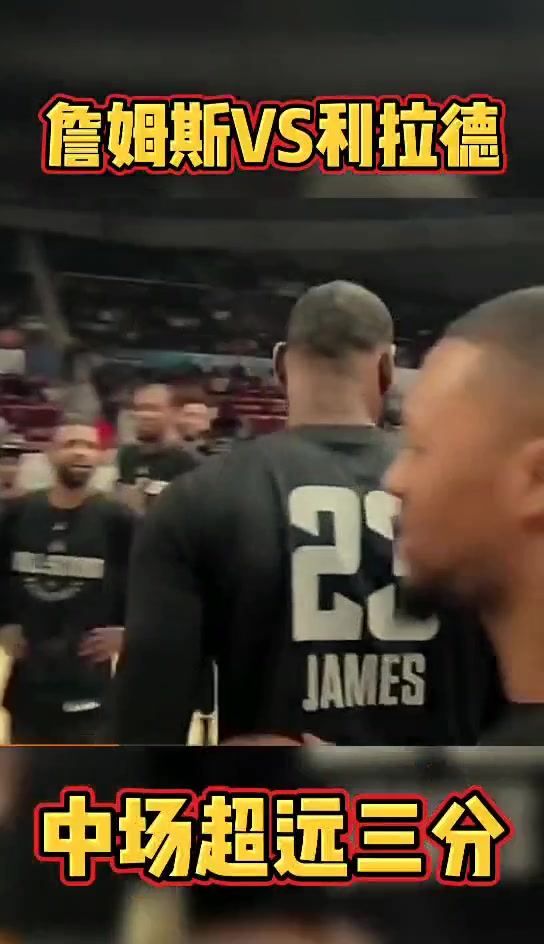 来湖人吗詹姆斯和利拉德曾比试轮流命中中场超远三分
