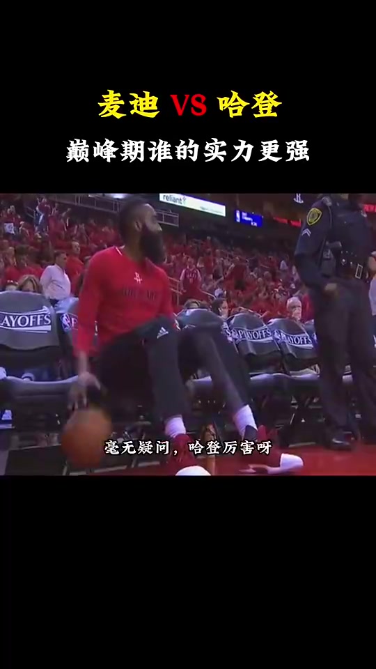 巅峰麦迪和巅峰哈登谁更厉害杨毅那肯定是哈登厉害呀