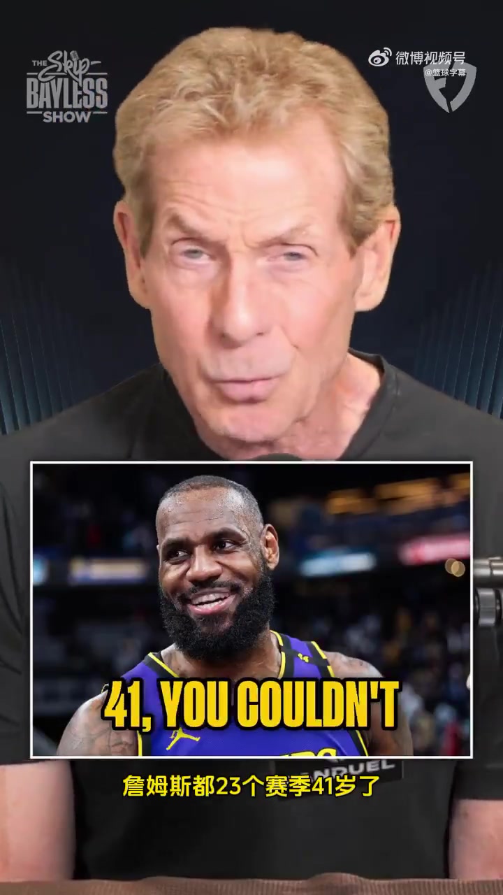 Skip老詹就不能放下自尊少拿点钱来提升湖人赢球机会吗