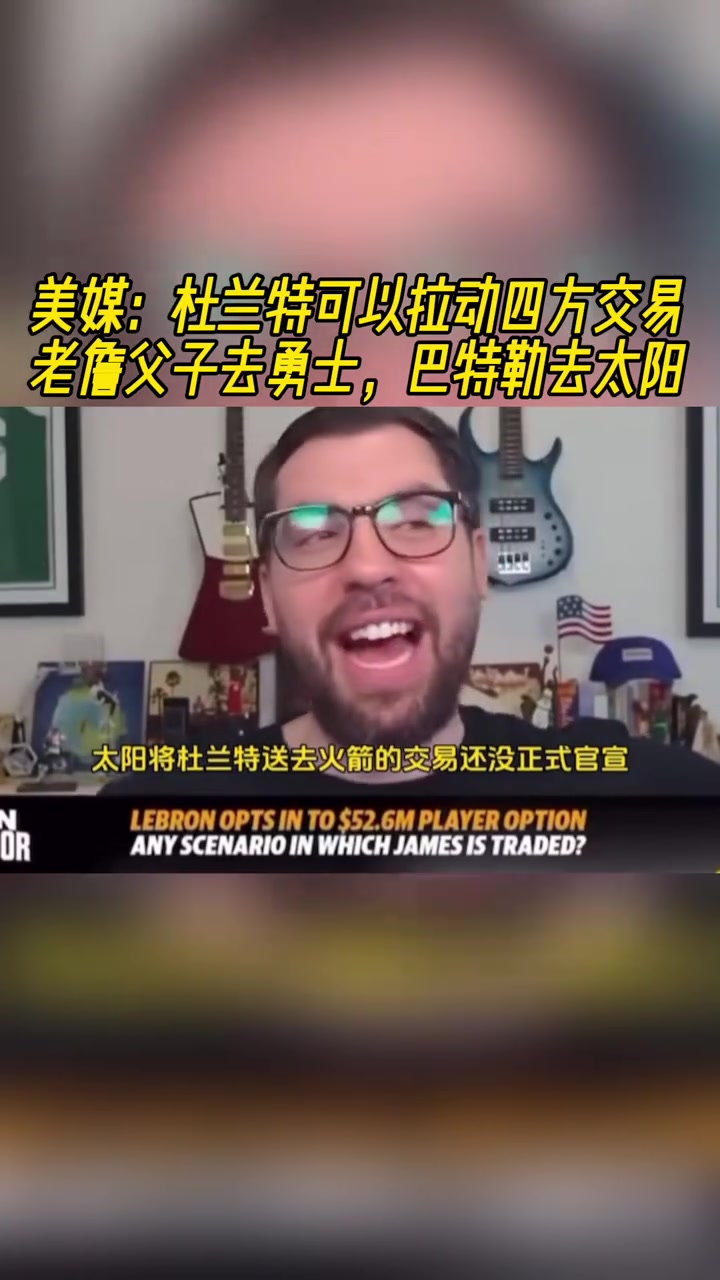 你是真敢想美记KD可以拉动四方交易让老詹父子去勇士