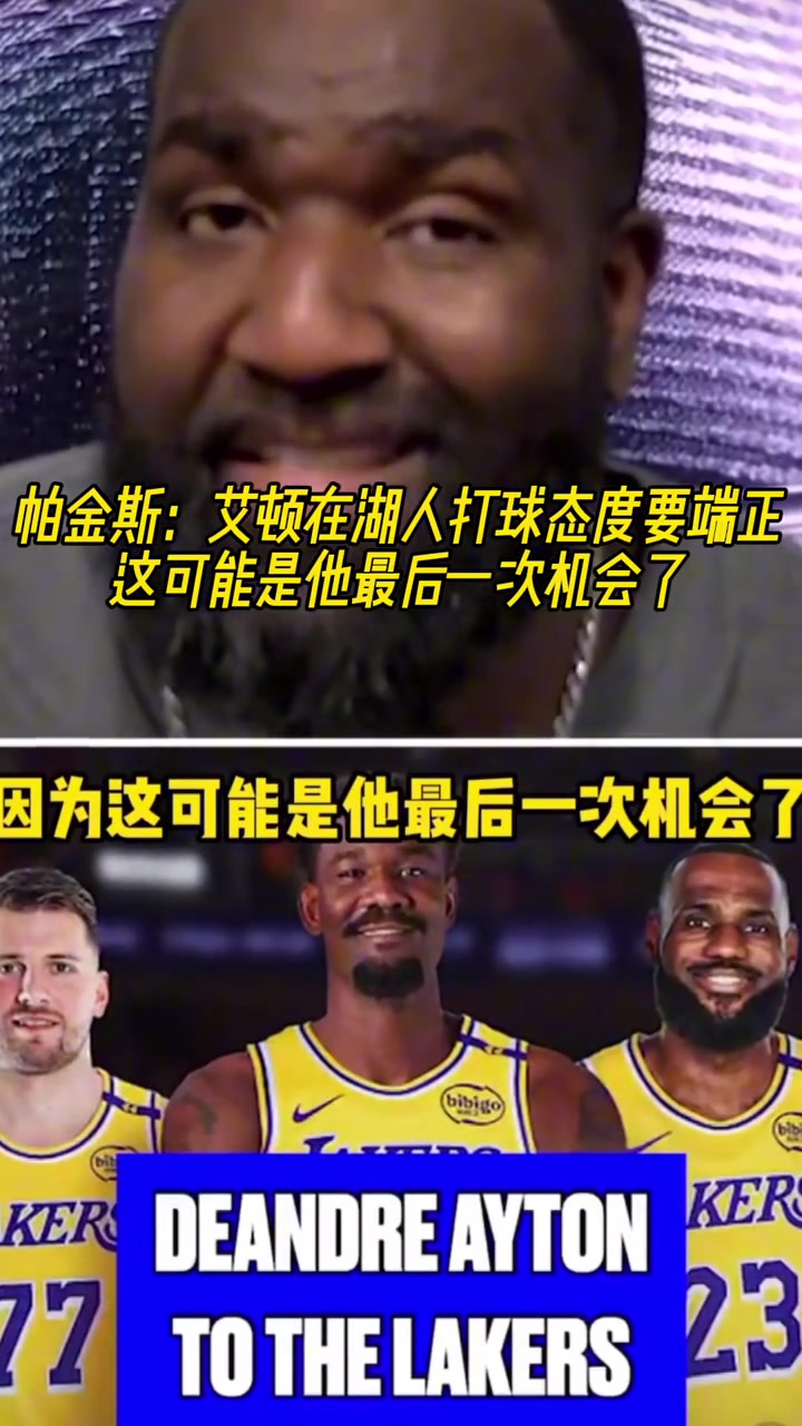 帕金斯艾顿在湖人打球态度最好端正点可能是他最后的机会了