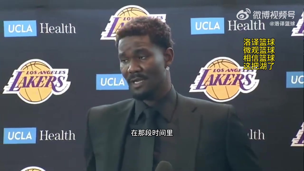 艾顿湖人是最适合我的球队詹姆斯和东契奇能助我重返巅峰