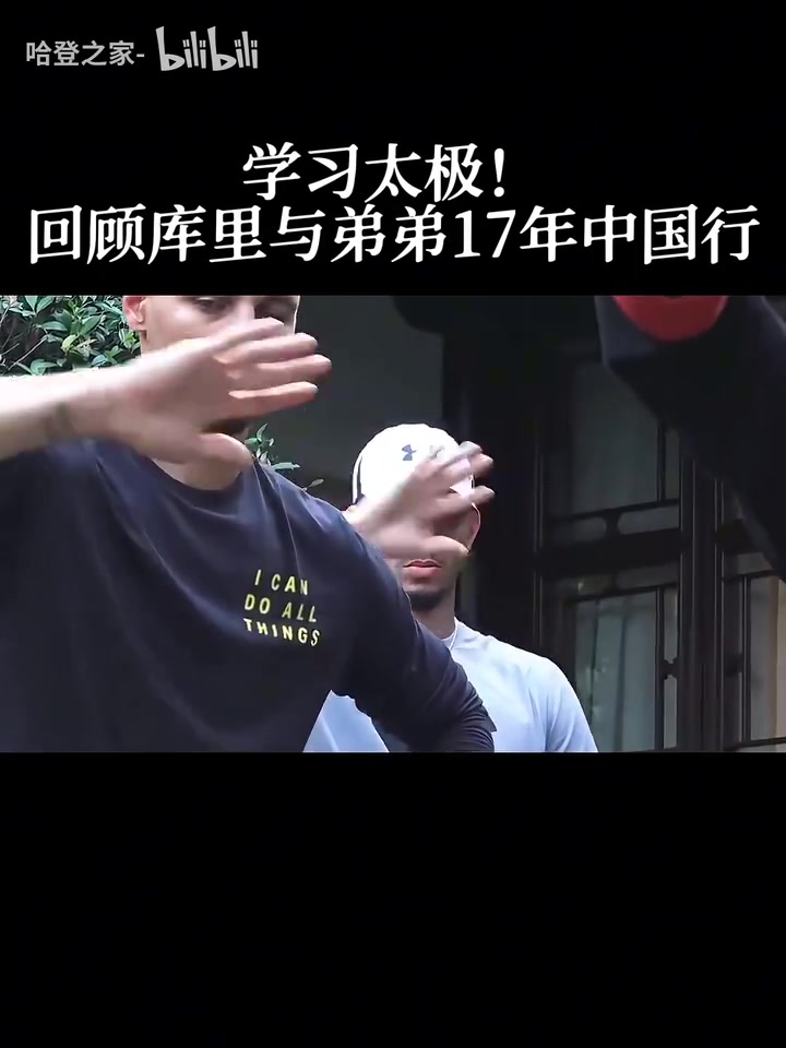 你没见过的库里17年中国行另一面和弟弟一起学习太极文化