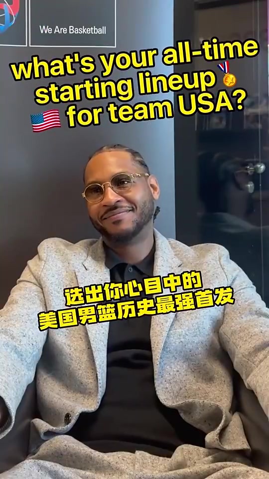 安东尼此前评美国男篮历史最强阵容首先是我还有科詹杜炮