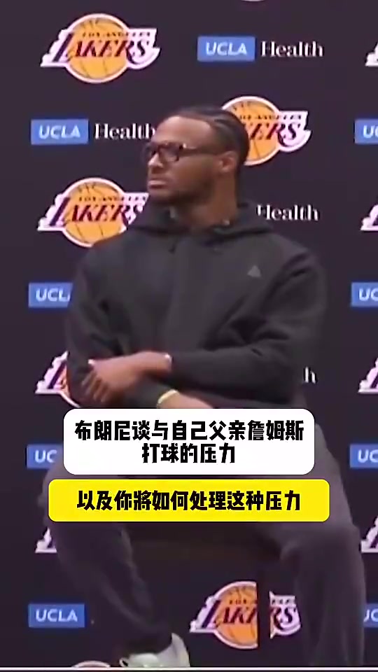 布朗尼此前回应跟爸爸同队压力大很多人说我不配但我能挺过去