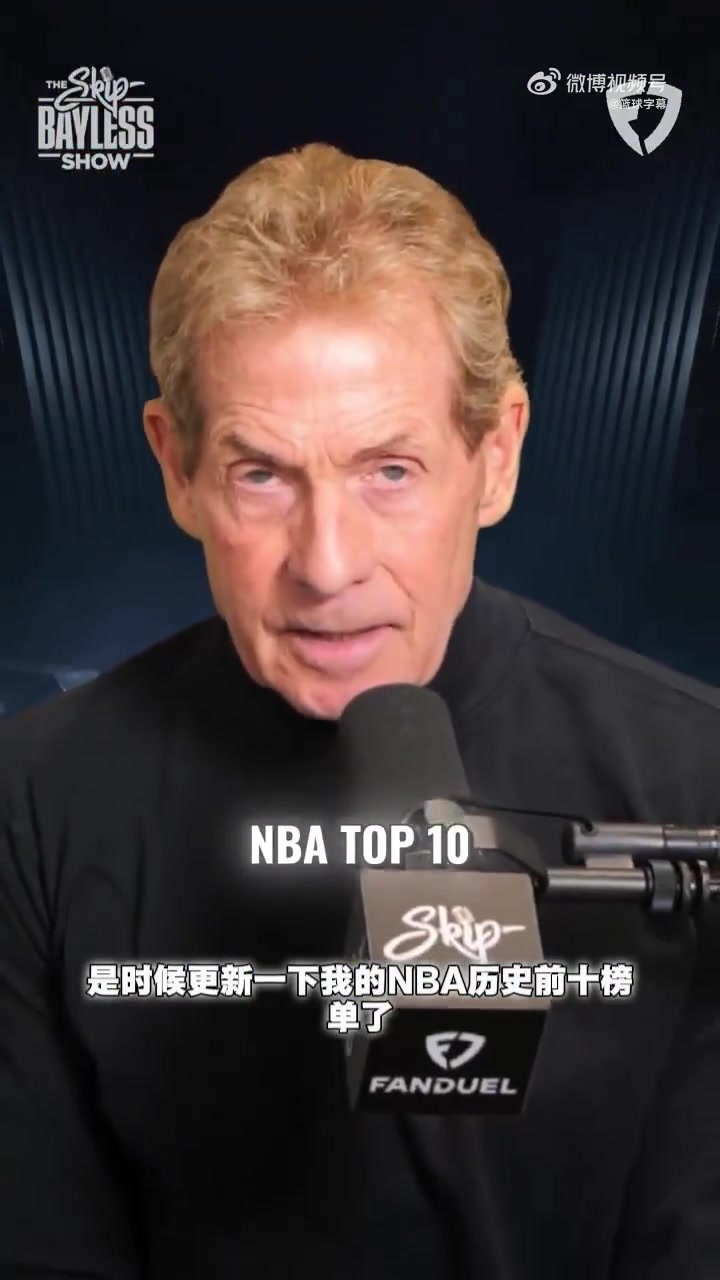 名嘴Skip排NBA历史前十乔丹第一詹姆斯仅列第九