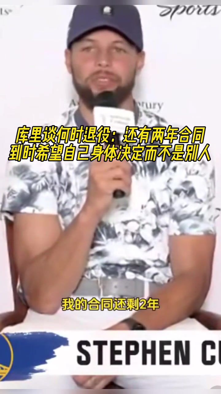 库里谈何时退役还有两年合同到时希望是身体决定而不是别人