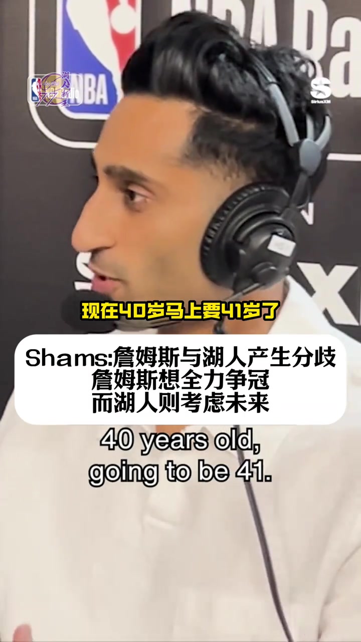 shams詹姆斯想全力争冠但湖人更考虑未来