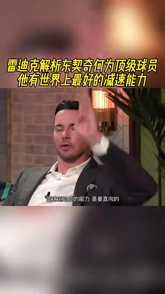 雷迪克解析东契奇为何是顶级球员他有世界上最出色的减速能力