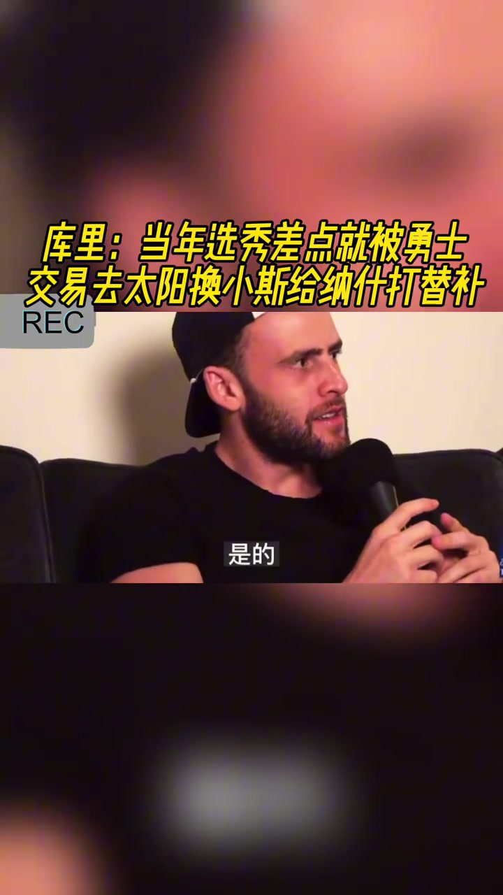 库里当年选秀 差点被勇士交易去太阳换小斯 给纳什打替补