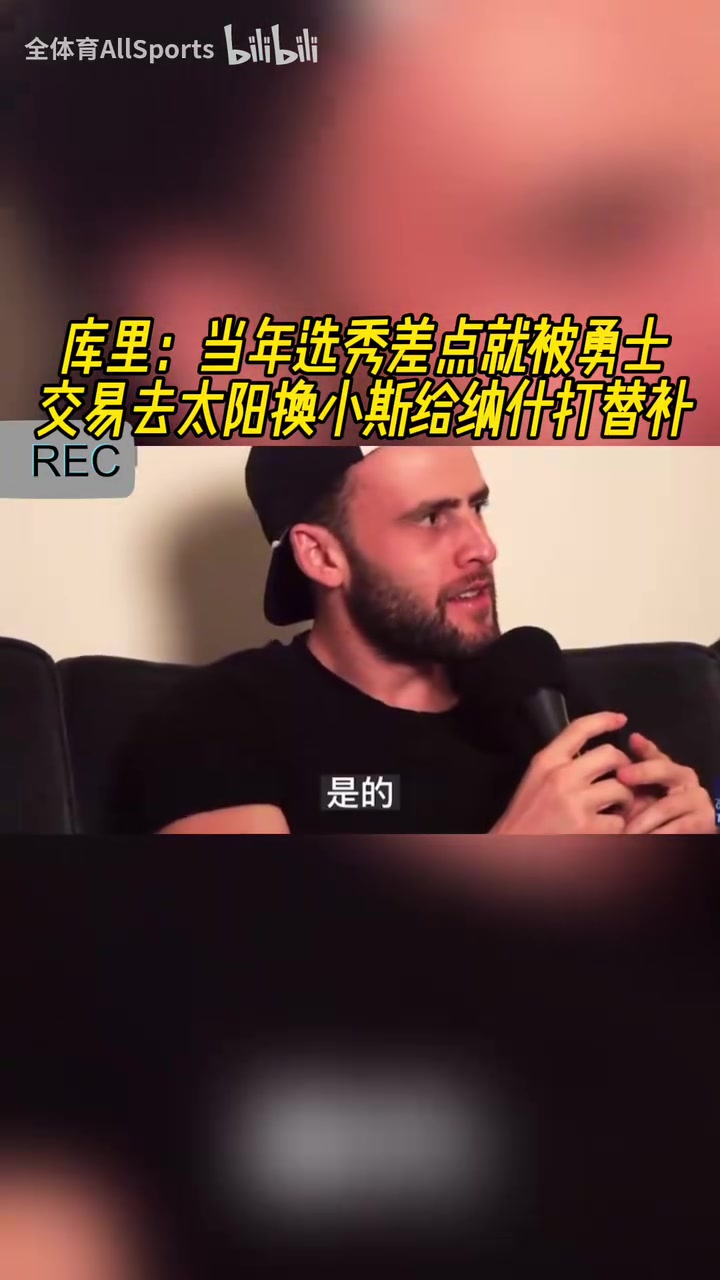 险些接班纳什库里此前当年选秀差点被交易到太阳换小斯