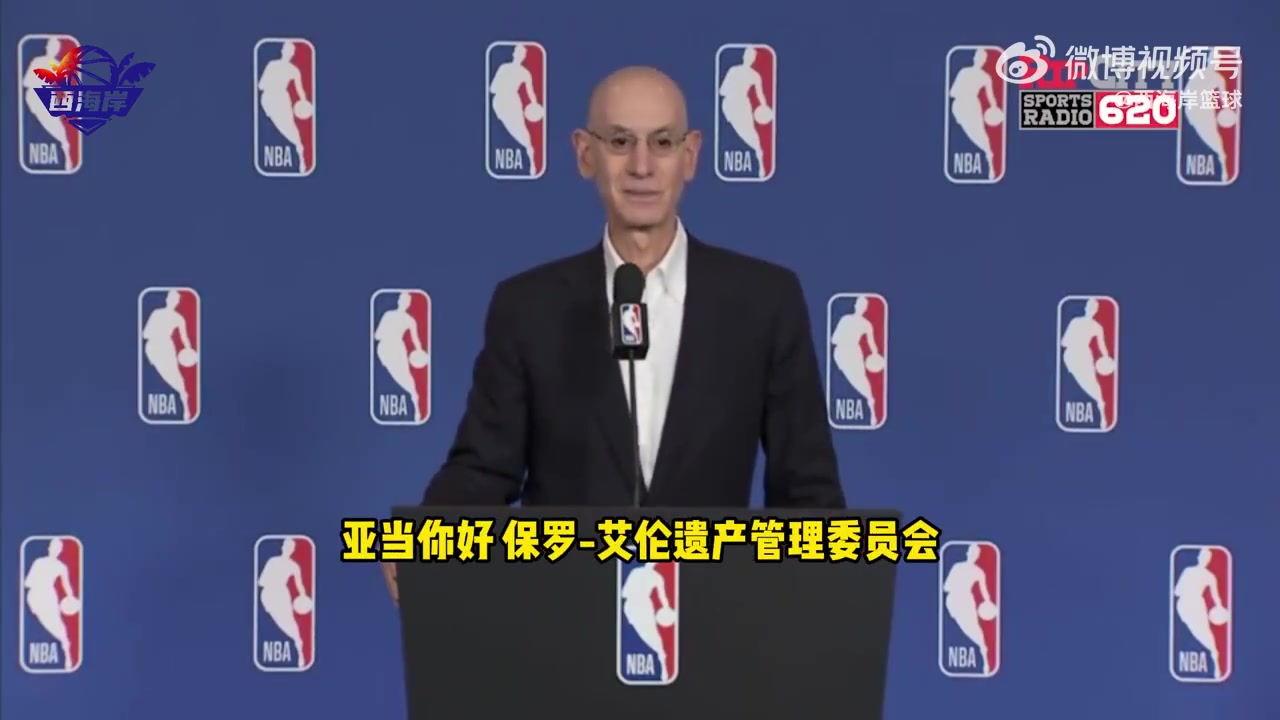 萧华谈开拓者挂牌出售联盟倾向于将球队留在波特兰