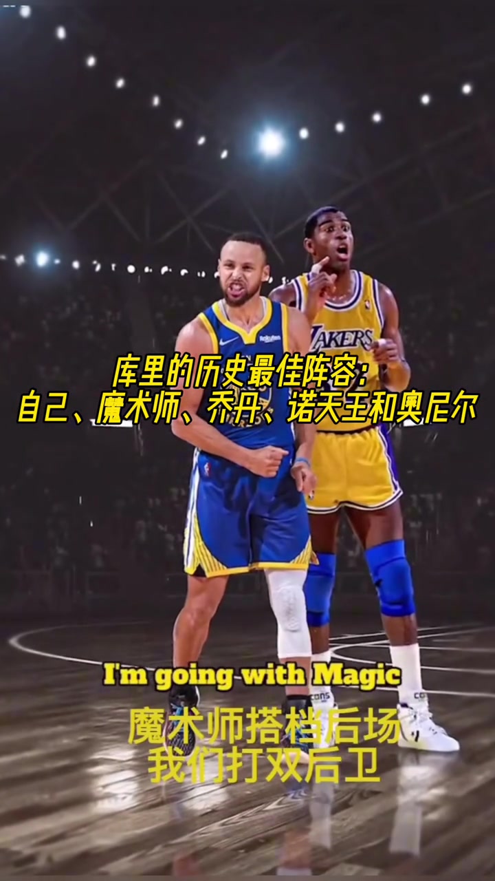 库里的历史最佳阵容自己魔术师乔丹诺天王和奥尼尔