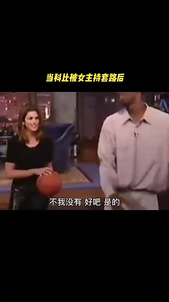 女主持人和科比开黄腔你射shoot之前都要运球吗