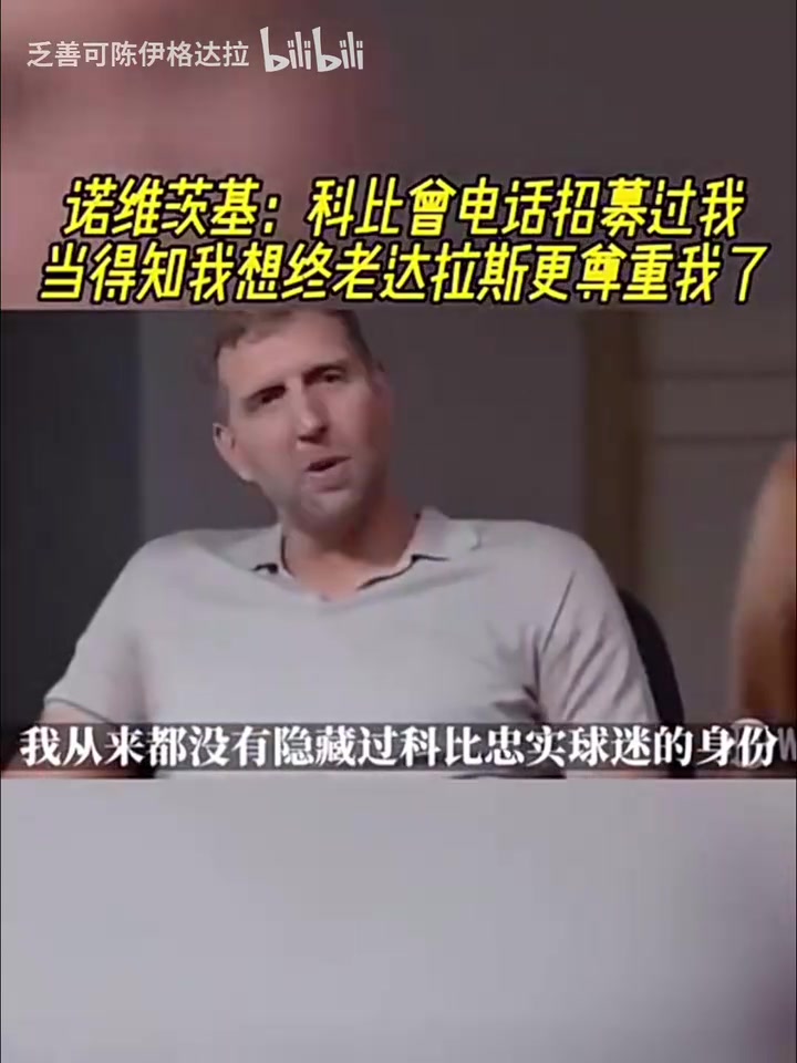 诺维茨基科比曾电话招募过我当得知我想终老达拉斯更尊重我了