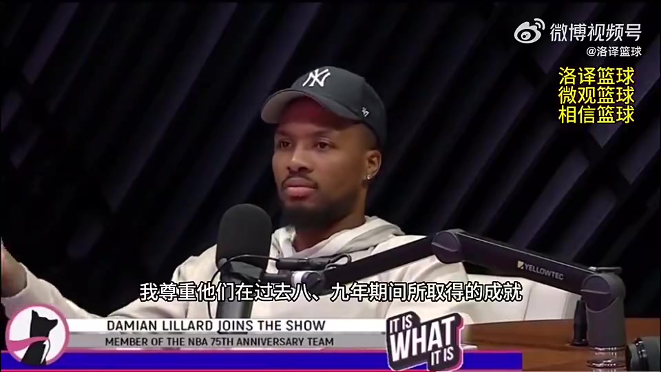 利拉德此前对于我来说加盟4冠勇士没有意义我宁愿输也不去那里