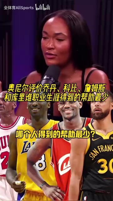 乔科詹库谁生涯受到的帮助最少奥尼尔乔丹和库里是同一类人