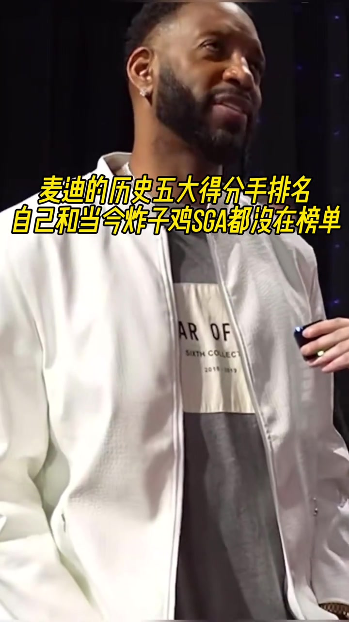 无詹无库麦迪评历史五大得分手乔科领衔没选自己选了哈登