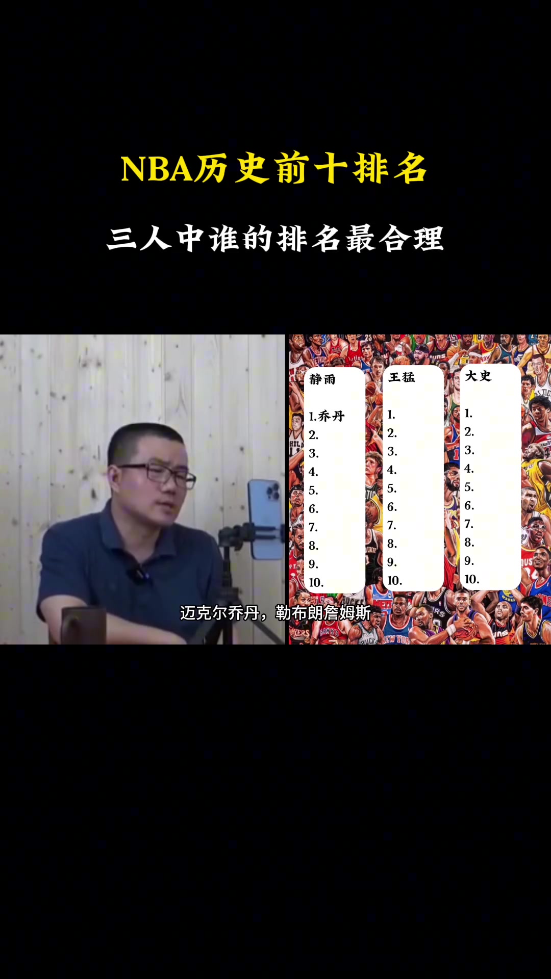 徐静雨王猛大史三人排的历史前十谁排的更合理