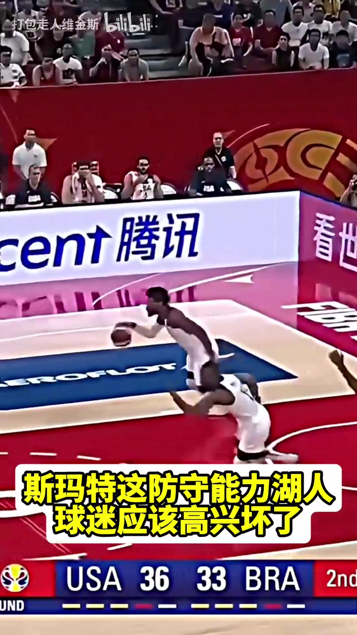 湖人球迷狂喜19年斯玛特在国际赛场顶防字母哥