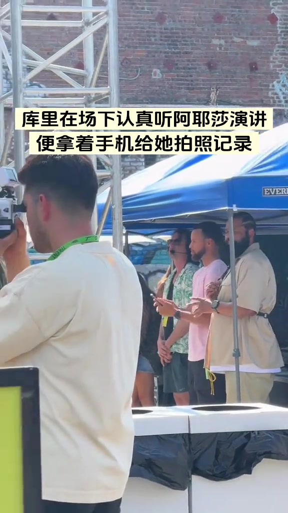 库里在场下听阿耶莎演讲一边听一边拍照记录