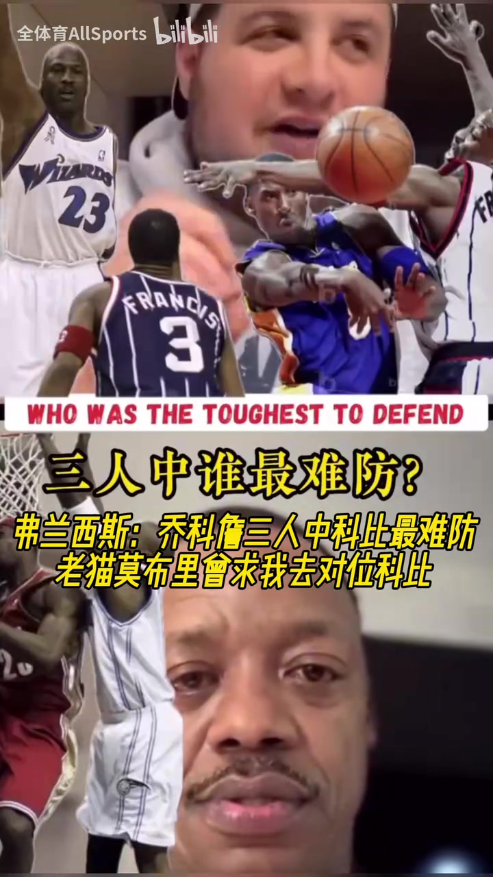 弗朗西斯乔科詹三人科比最难防老猫莫布里曾求我去对位科比