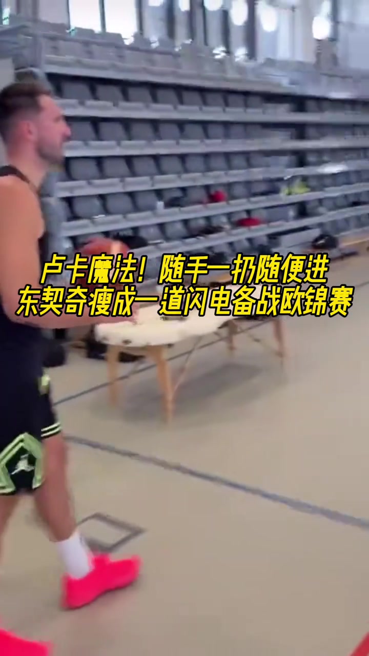 瘦成一道闪电了️东契奇备战欧锦赛超远三分随手一扔随便进啊