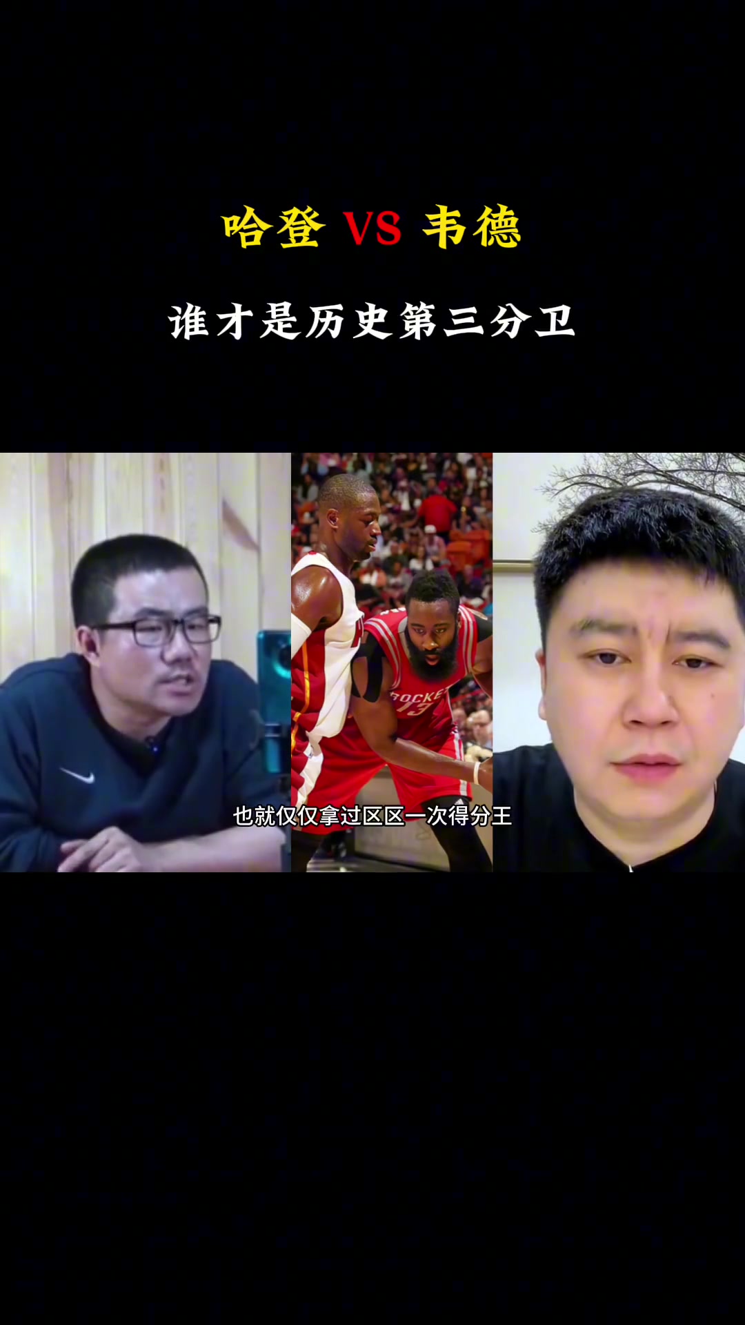 哈登vs韦德谁是历史第三分卫徐静雨大史隔空辩论