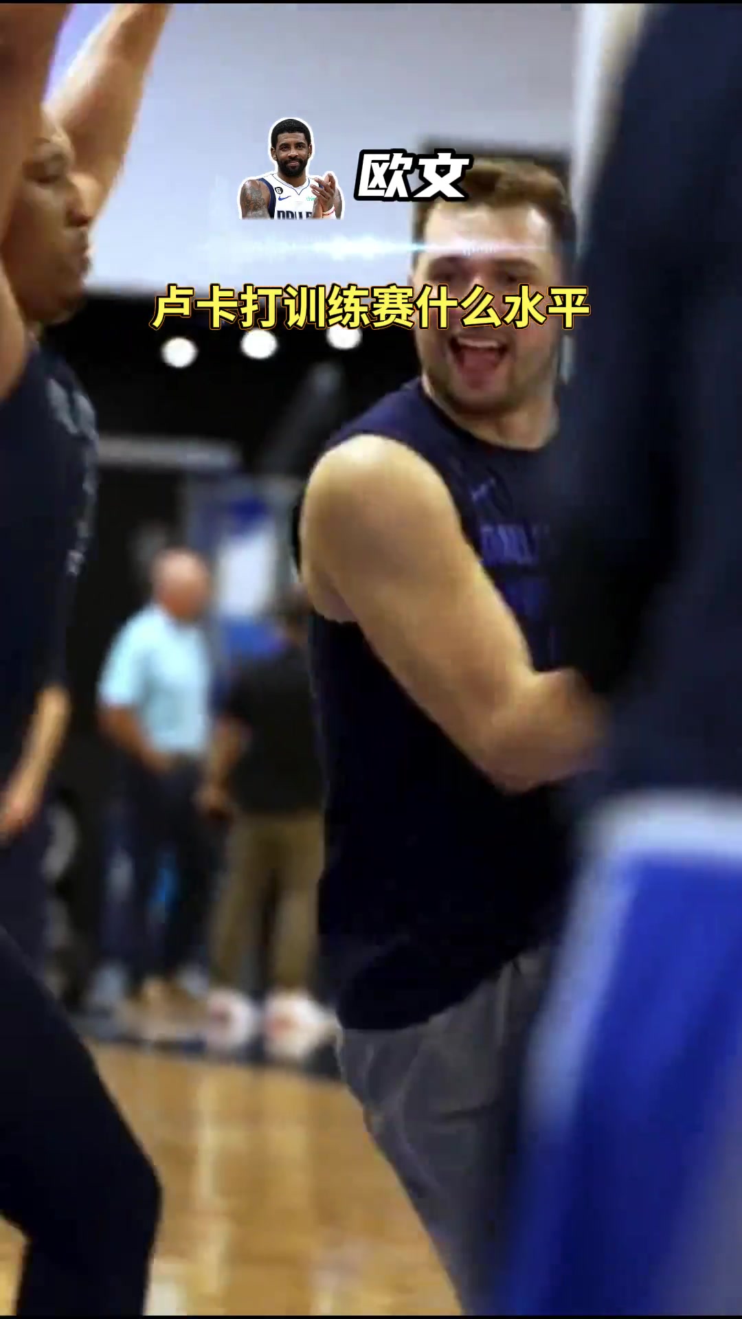 训练赛一枪一个欧文认证东契奇训练赛永远的神