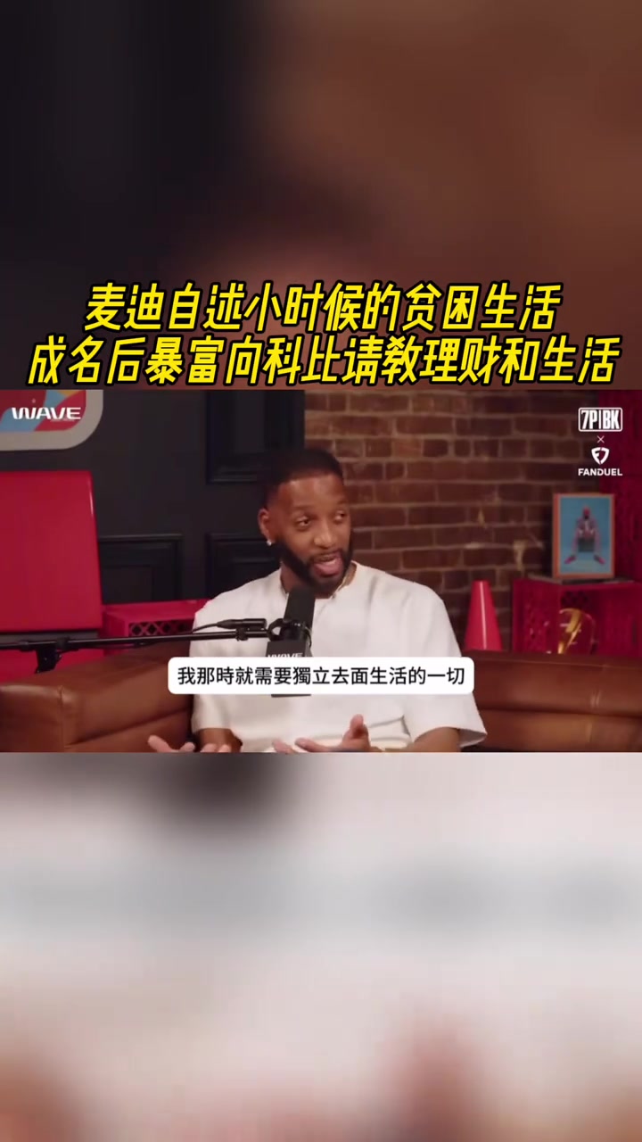 麦迪自述小时候的贫困生活 成名后暴富向科比请教理财和生活