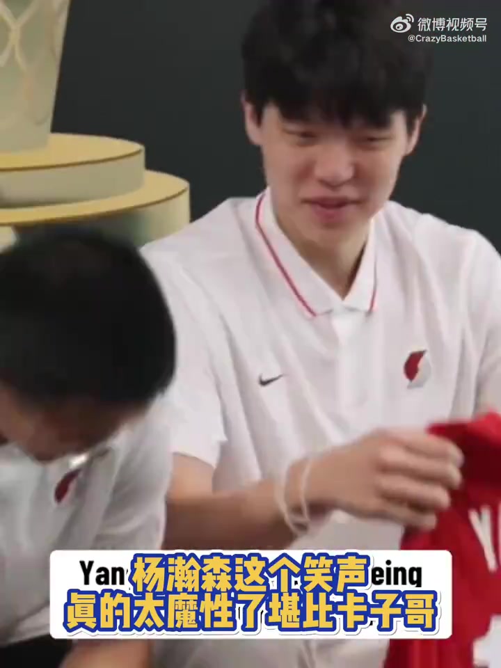 杨瀚森这个笑声太魔性了难怪小卡要跟你学习中文呢