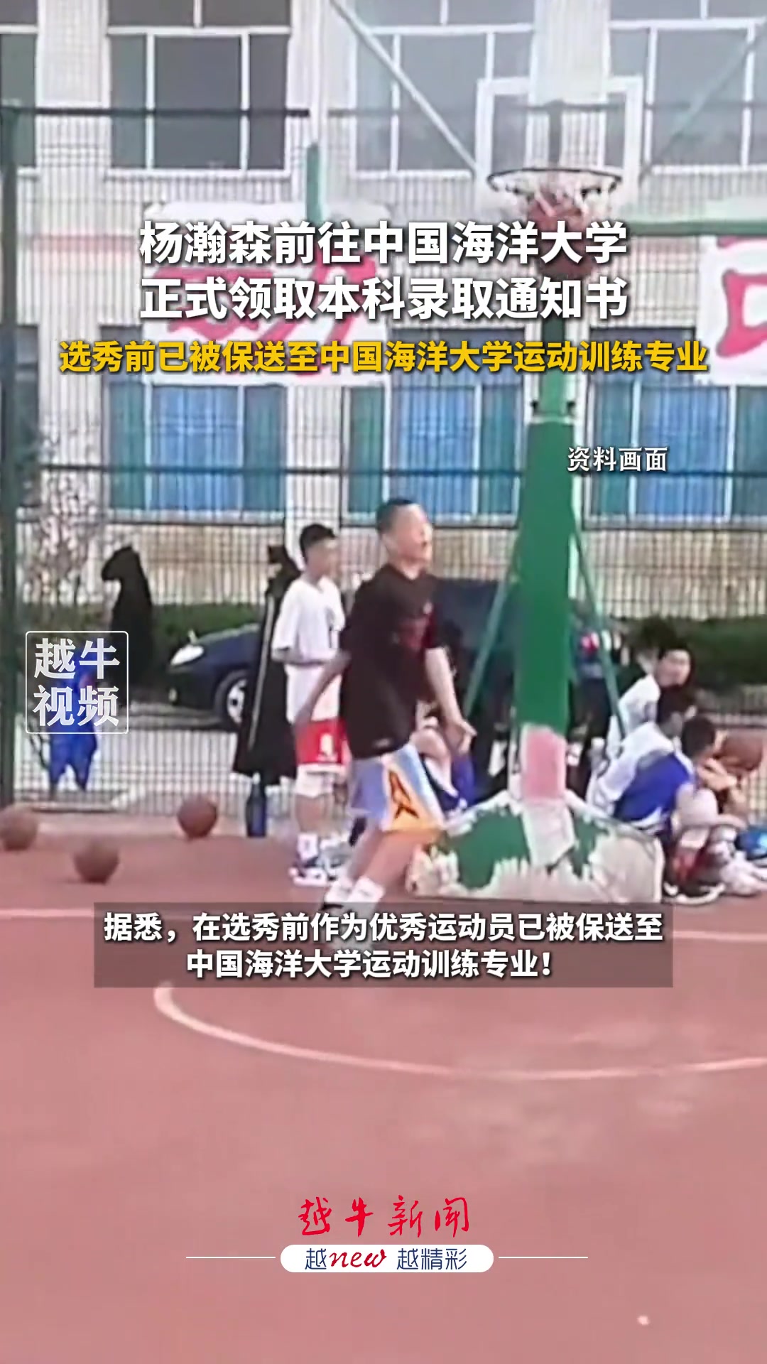 杨瀚森前往中国海洋大学正式领取本科录取通知书...