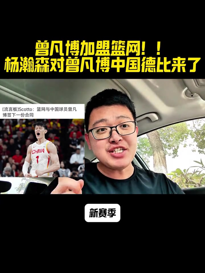 小曾对瀚森曾凡博签篮网 新赛季NBA赛场再次上演中国德比