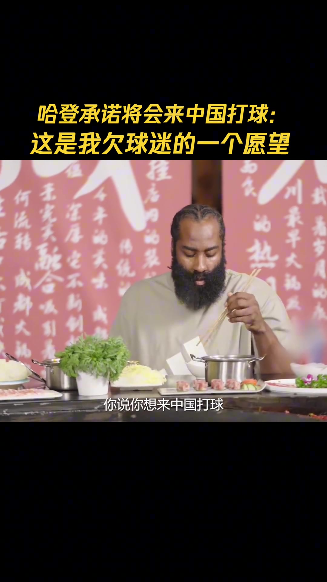 哈登此前中国行将来我要来中国打球 这是我欠中国球迷的️