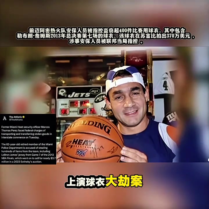 离谱詹姆斯总决赛天价球衣被前热火安保盗窃后10万贱卖