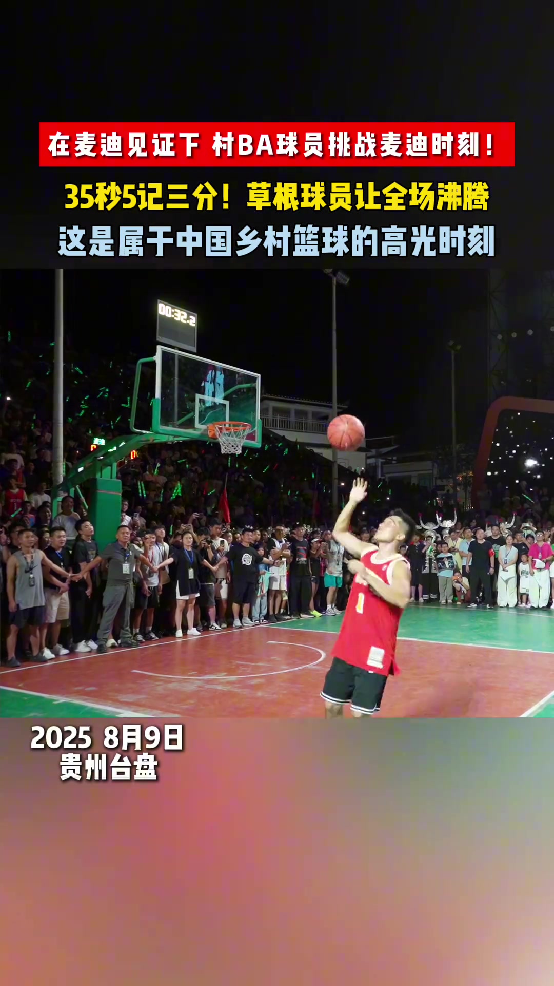 在麦迪见证下村BA球员挑战麦迪时刻35秒5记三分