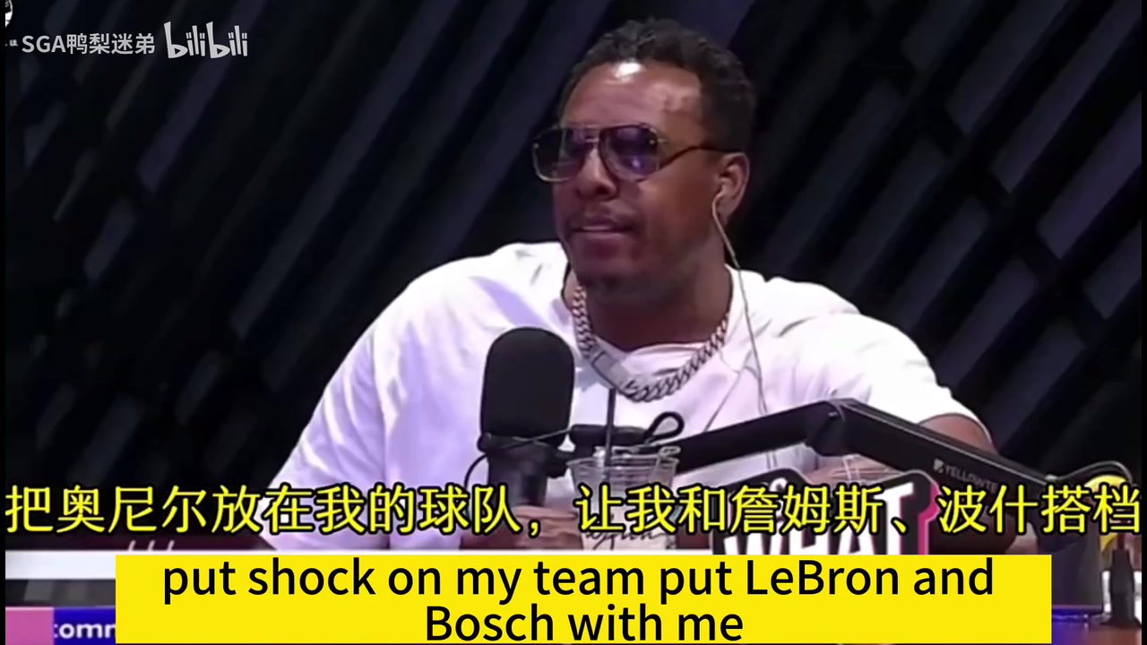 皮尔斯此前给我詹姆斯和奥尼尔我能比韦德赢得更多总冠军